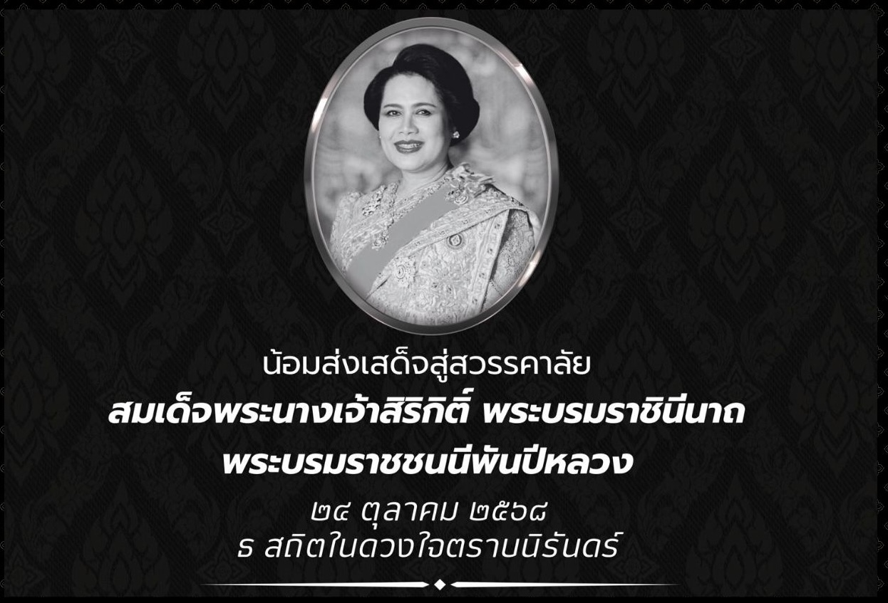 น้อมส่งเสด็จสู่สวรรคาลัย