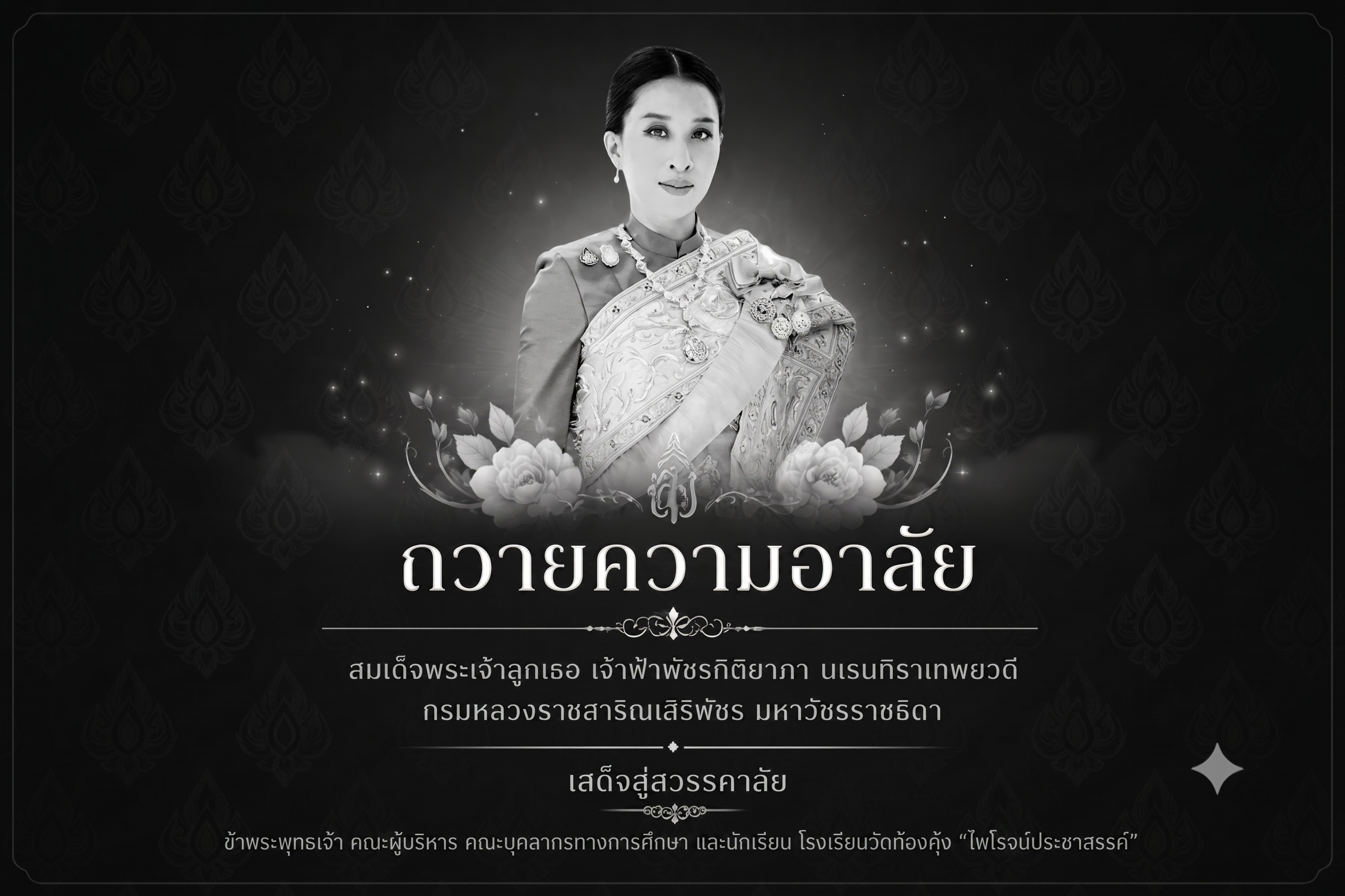 ถวายความอาลัย สมเด็จพระเจ้าลูกเธอ เจ้าฟ้าพัชรกิติยาภาฯ